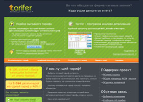 Tarifer.ru, тарифер, таррифер, тарифир, сравнить тарифы МТС, Билайн, Мегафон. Подбор оптимального тарифа и программа просмотра детализаций