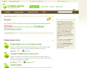 slaboemesto, slaboemesto.ru, слабые места, слабое место, недостатки товаров и услуг, а также пути их исправления добавленные сообществом потребителей