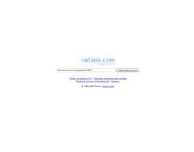 radarix.com, www.radarix, radarix.ru, radarix доступ, http://radarix com, www.radarix.ru, сайт radarix, радарикс, radarx. com, radorix.com, radarx, rodarix, redarix, rodarix.com, radix,  поиск, найти, телефонный, справочник, база, данных, номер