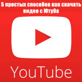 kak-skachat-video-s-utube